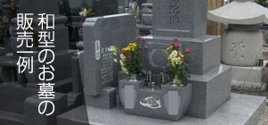和型のお墓の一例