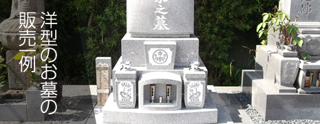 洋型のお墓の一例