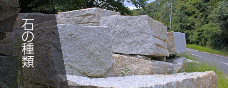 石の種類